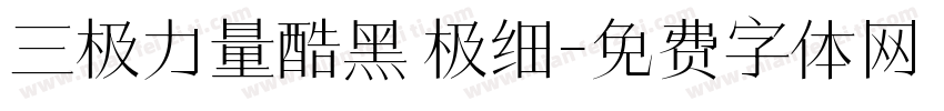 三极力量酷黑 极细字体转换